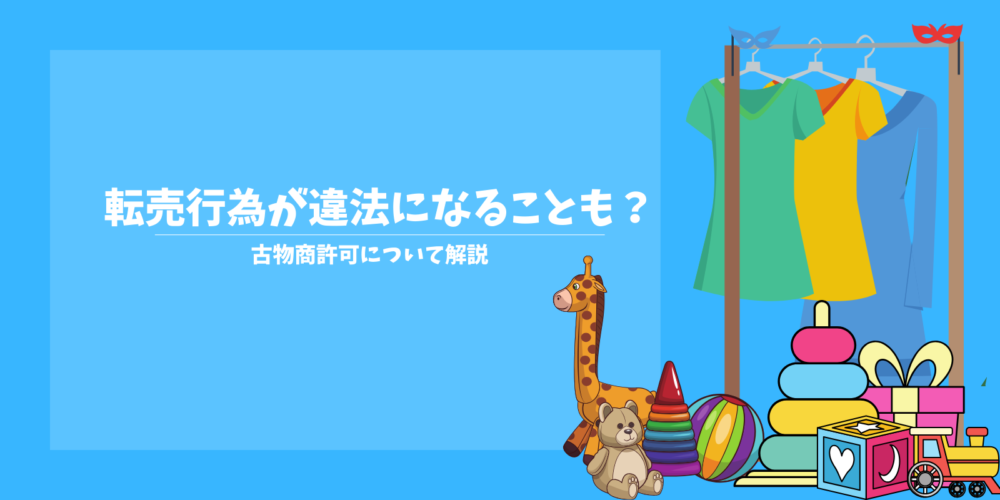 転売行為が違法になることも？ - 福岡県内の古物商許可申請はみまもり