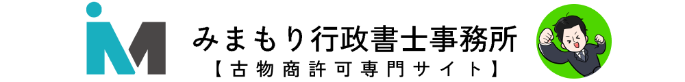 福岡県内の古物商許可申請はみまもり行政書士事務所まで